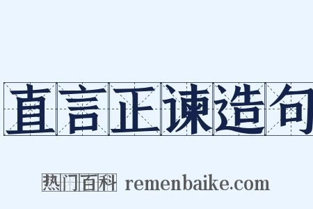 直言正谏造句是什么意思的图片